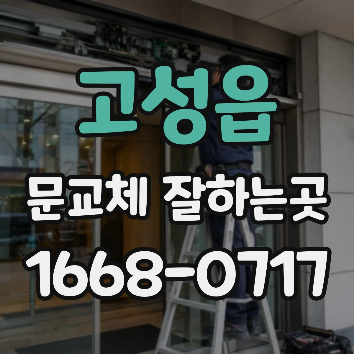 고성읍 문교체 잘하는곳