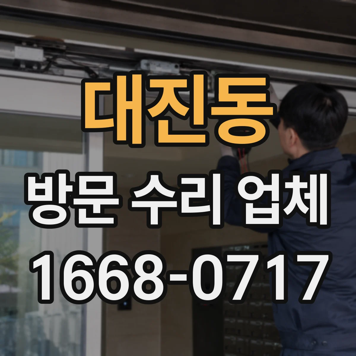 대진동 방문 수리 업체