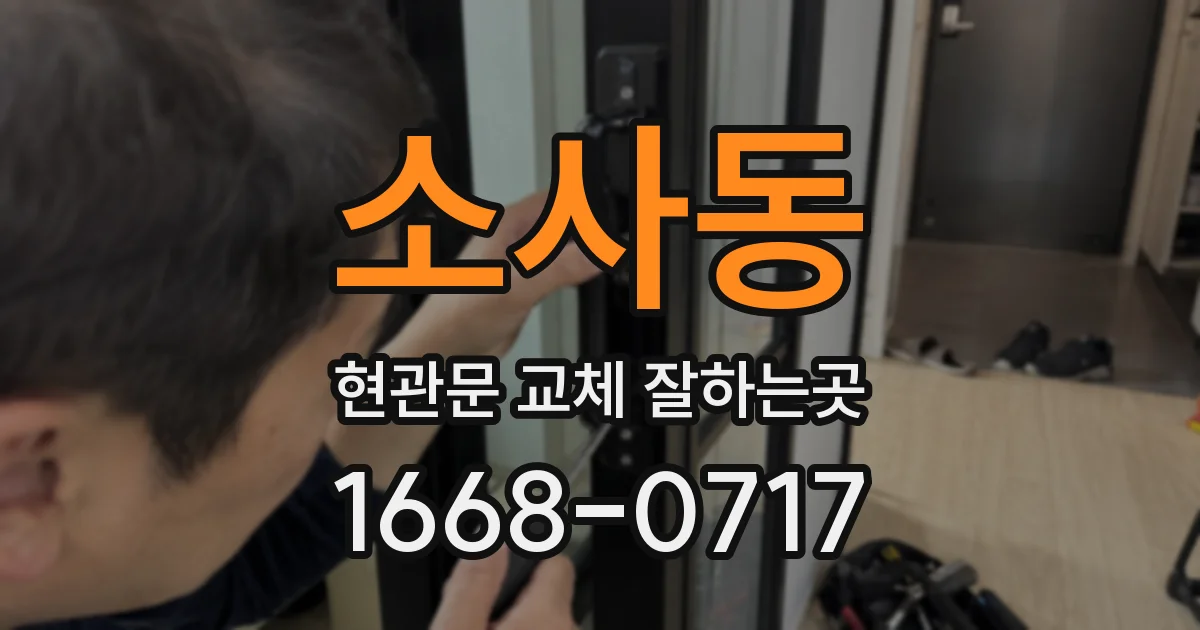 소사동 현관문 교체 잘하는곳