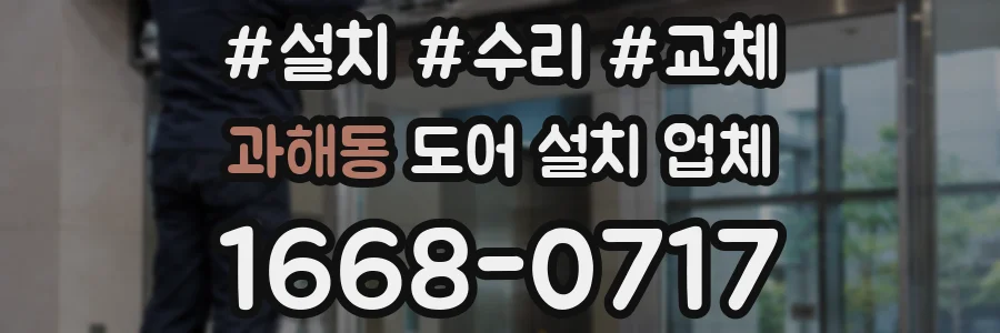 과해동 도어 설치 업체