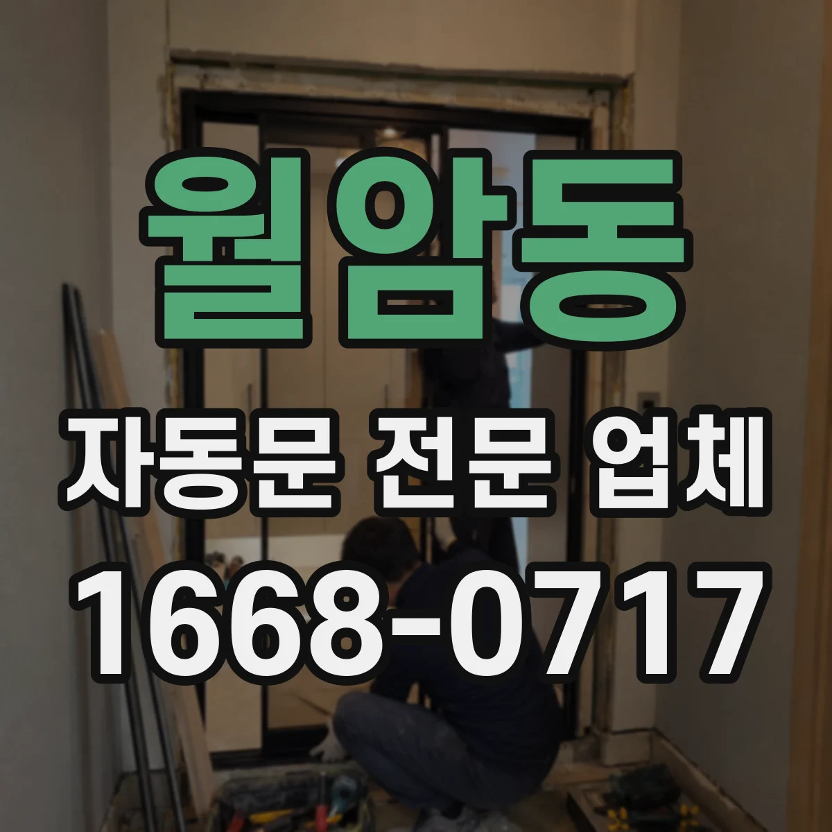 월암동 자동문 전문 업체