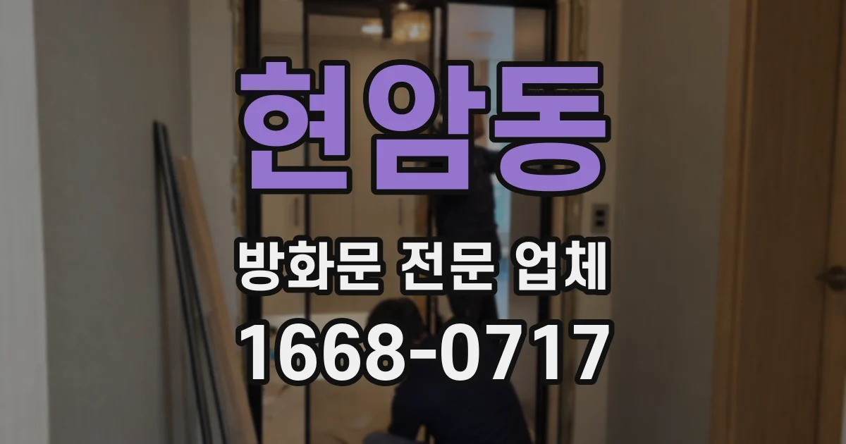 현암동 방화문 전문 업체