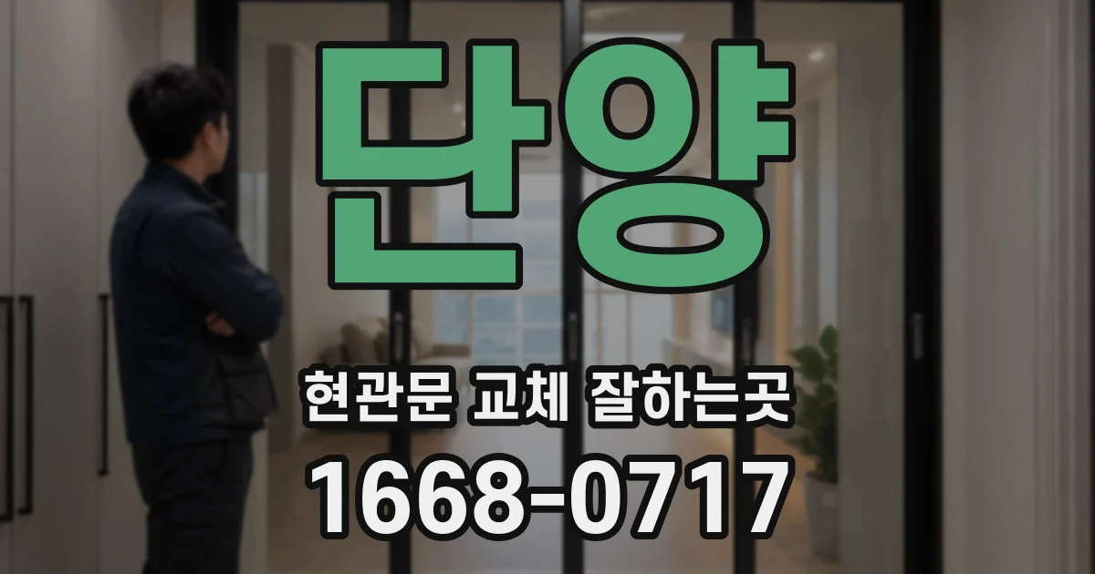 단양 현관문 교체 잘하는곳