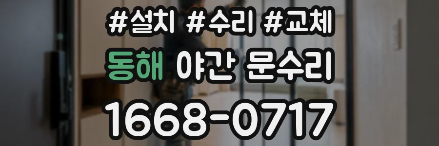 동해 야간 문수리