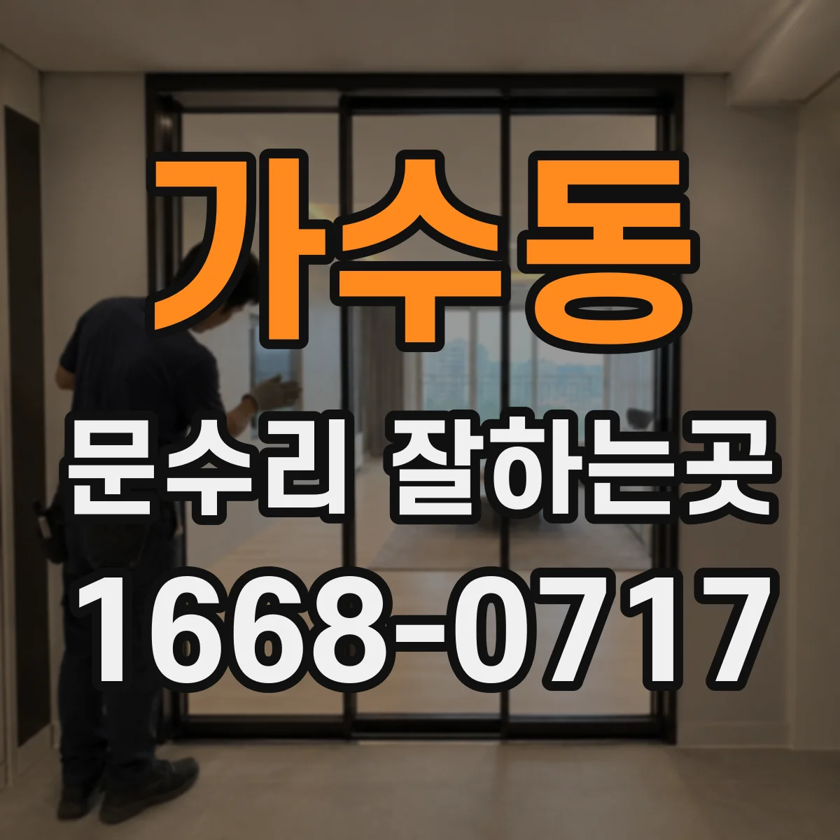 가수동 문수리 잘하는곳