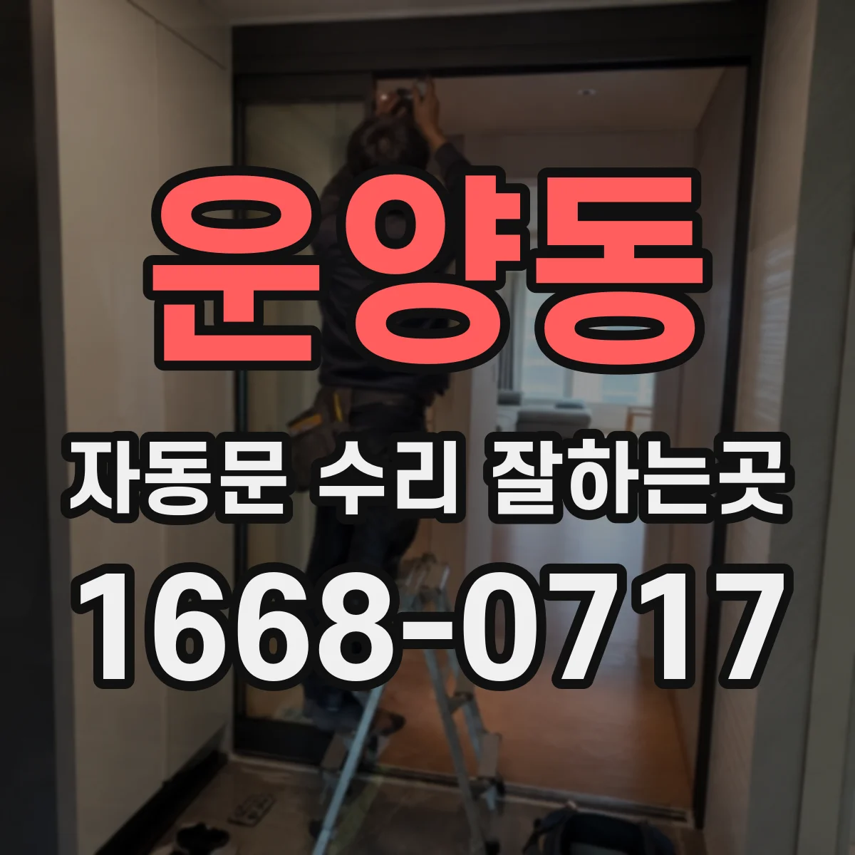 운양동 자동문 수리 잘하는곳