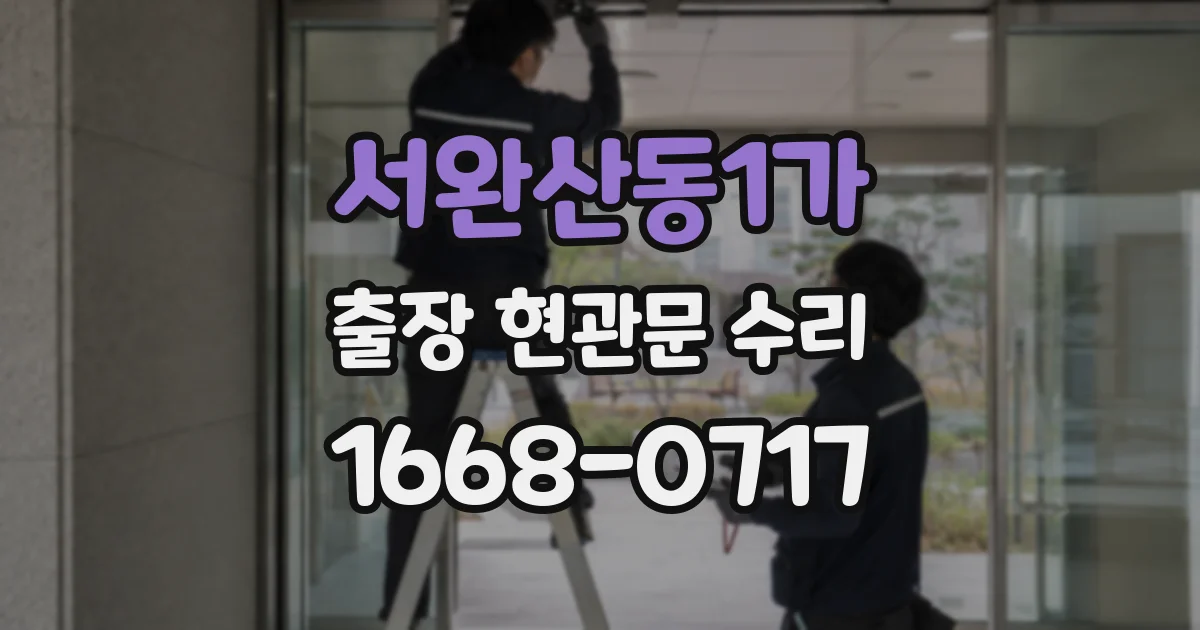 서완산동1가 출장 현관문 수리