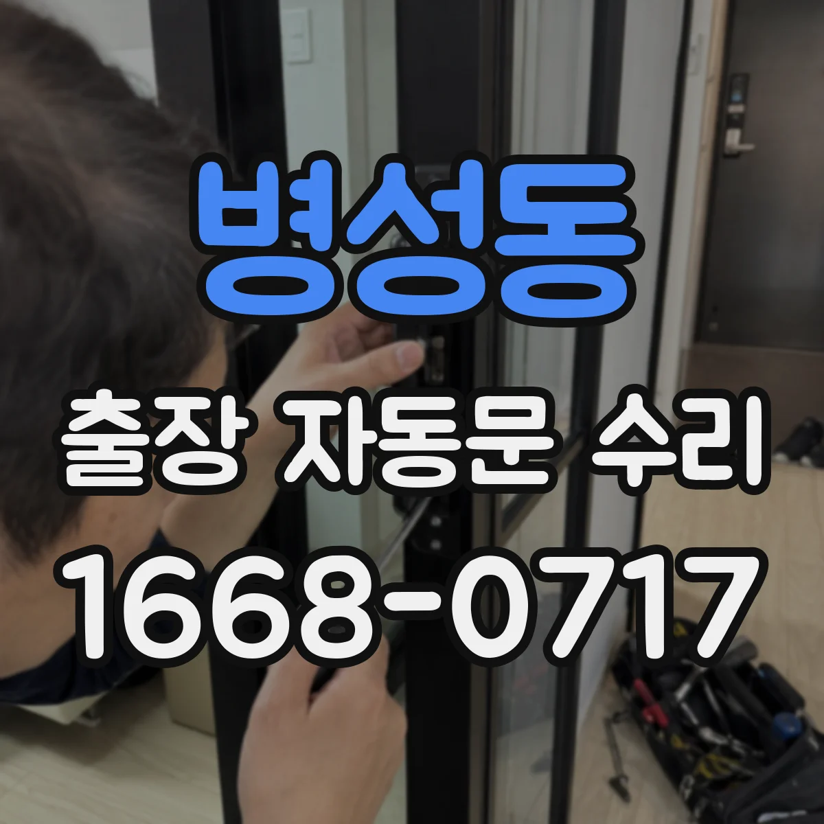 병성동 출장 자동문 수리