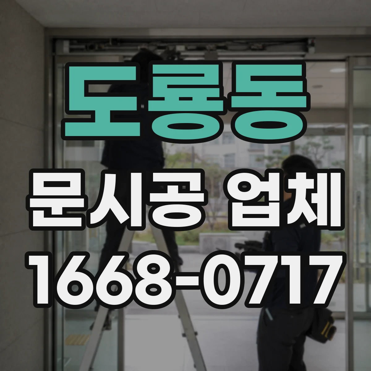 도룡동 문시공 업체