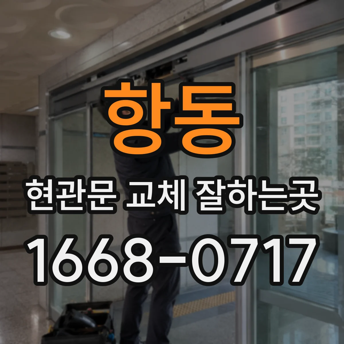 항동 현관문 교체 잘하는곳