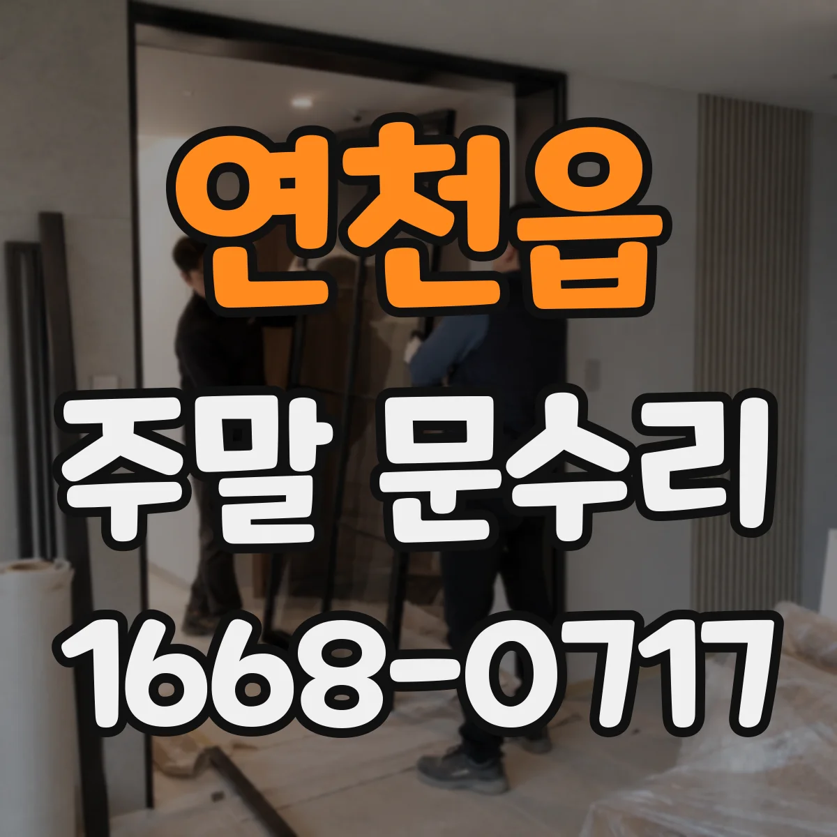 연천읍 주말 문수리