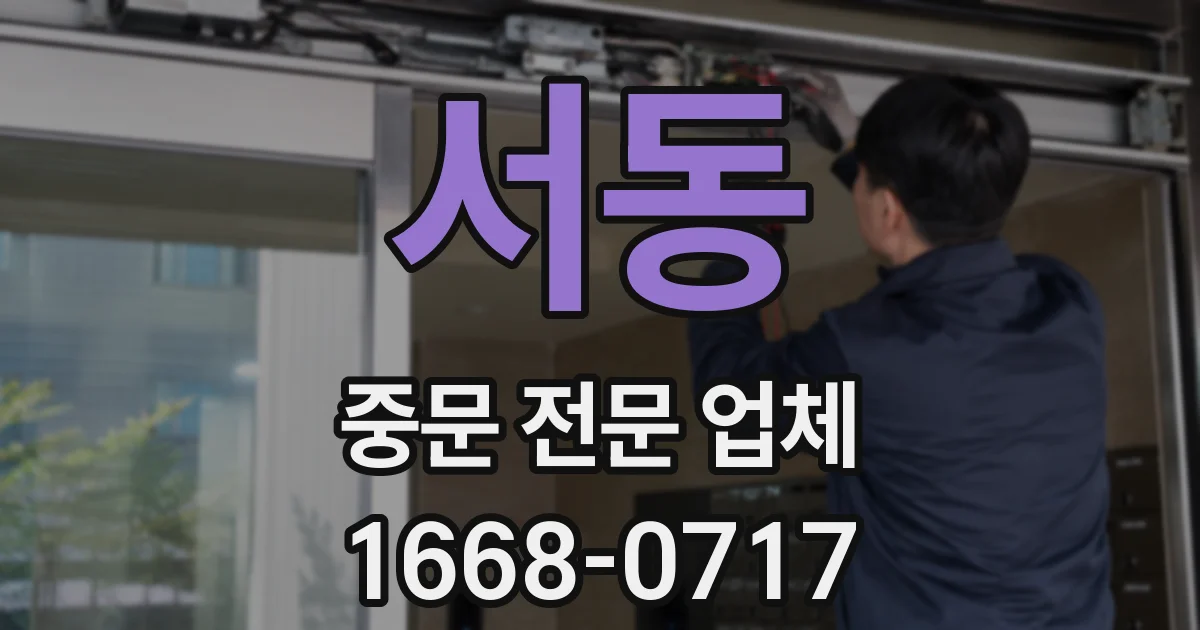 서동 중문 전문 업체