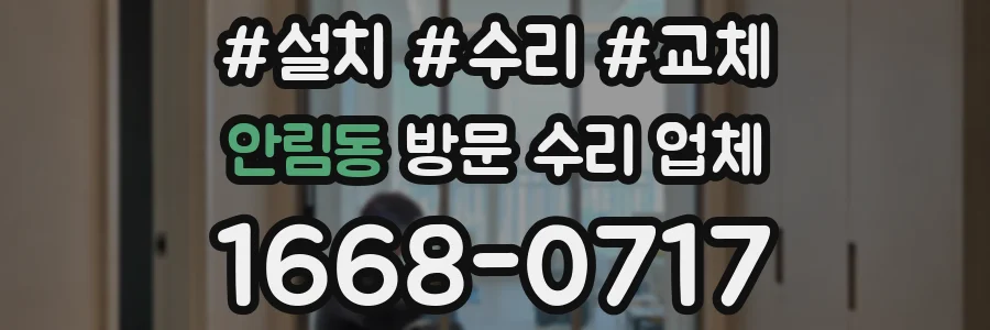 안림동 방문 수리 업체