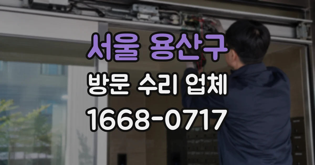 서울 용산구 방문 수리 업체