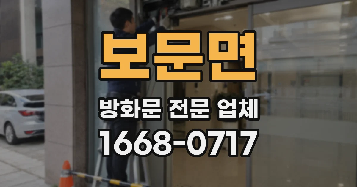 보문면 방화문 전문 업체