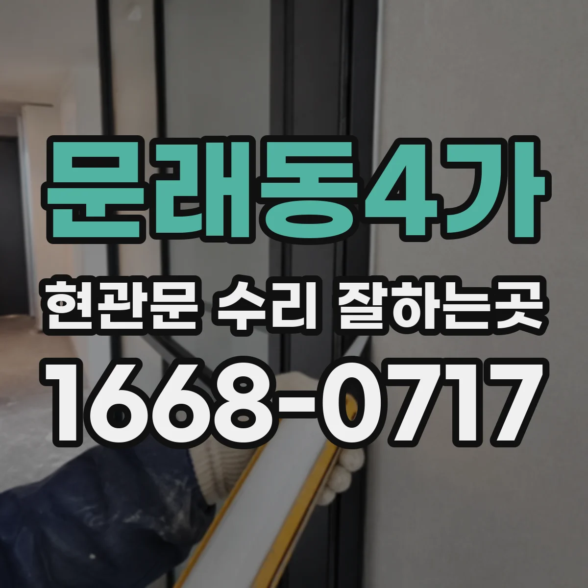문래동4가 현관문 수리 잘하는곳