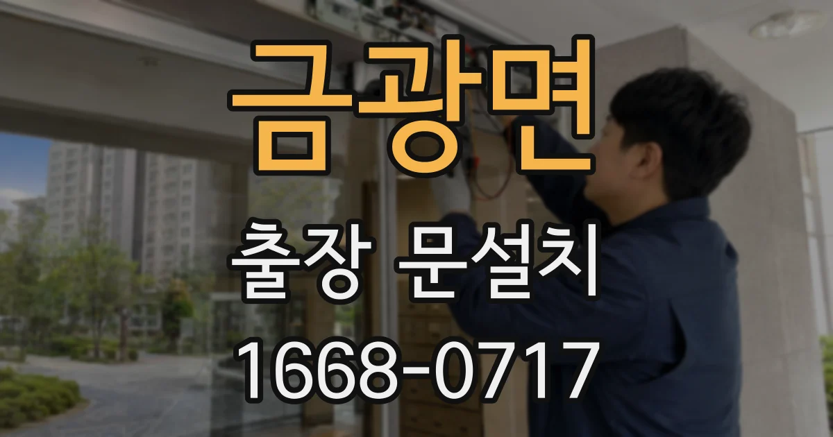 금광면 출장 문설치