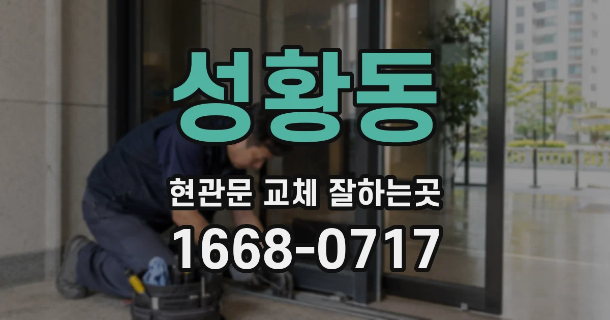 성황동 현관문 교체 잘하는곳