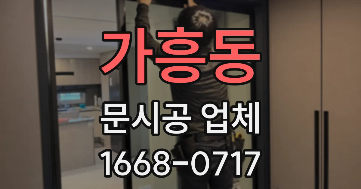 가흥동 문시공 업체