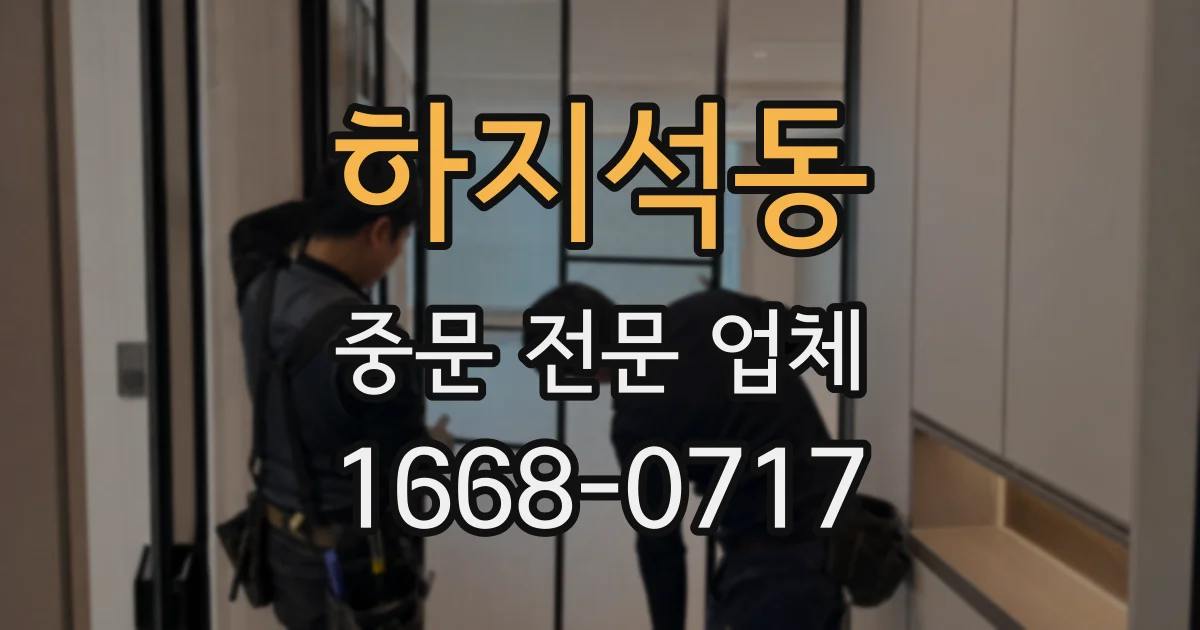 하지석동 중문 전문 업체