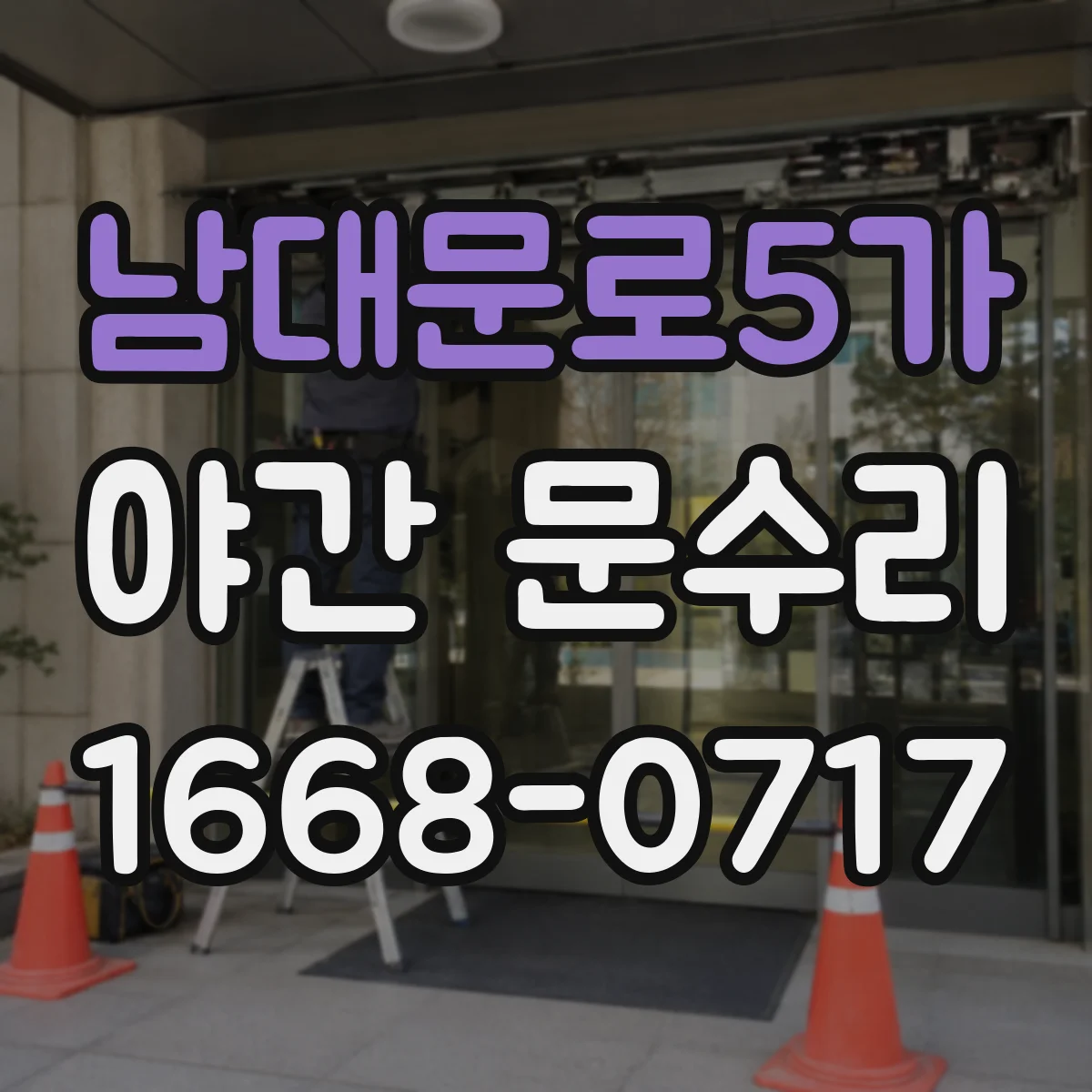 남대문로5가 야간 문수리 유리문 잠금장치 체결 상태 점검 후 즉시 정비