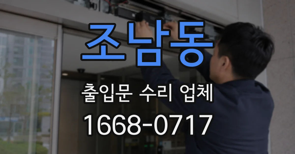 조남동 출입문 수리 업체