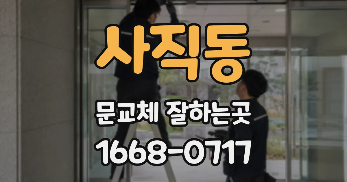 사직동 문교체 잘하는곳