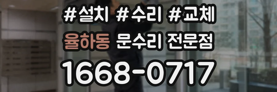 율하동 문수리 전문점