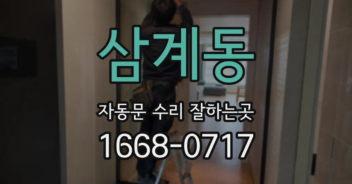 삼계동 자동문 수리 잘하는곳