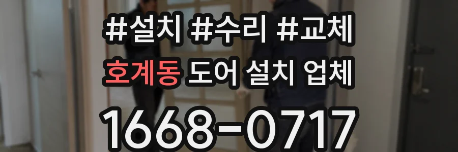호계동 도어 설치 업체