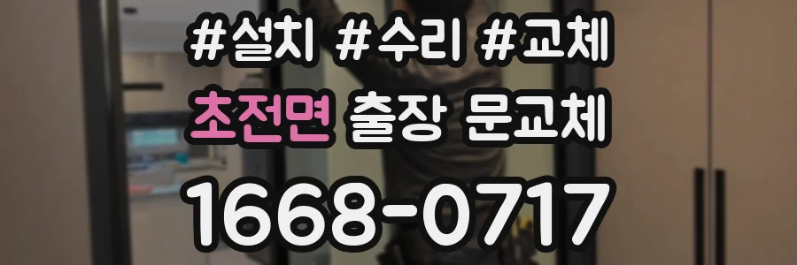초전면 출장 문교체