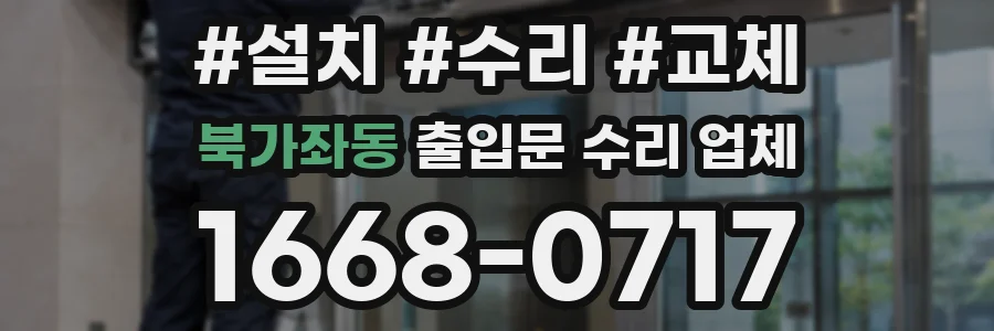 북가좌동 출입문 수리 업체