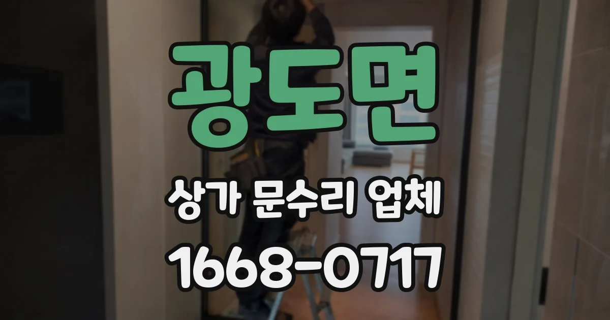 광도면 상가 문수리 업체