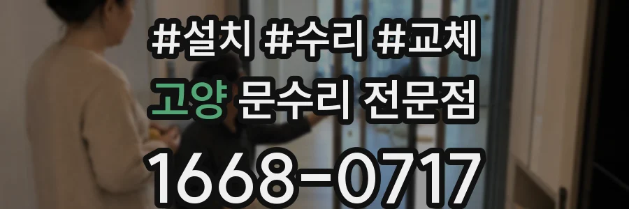 고양 문수리 전문점