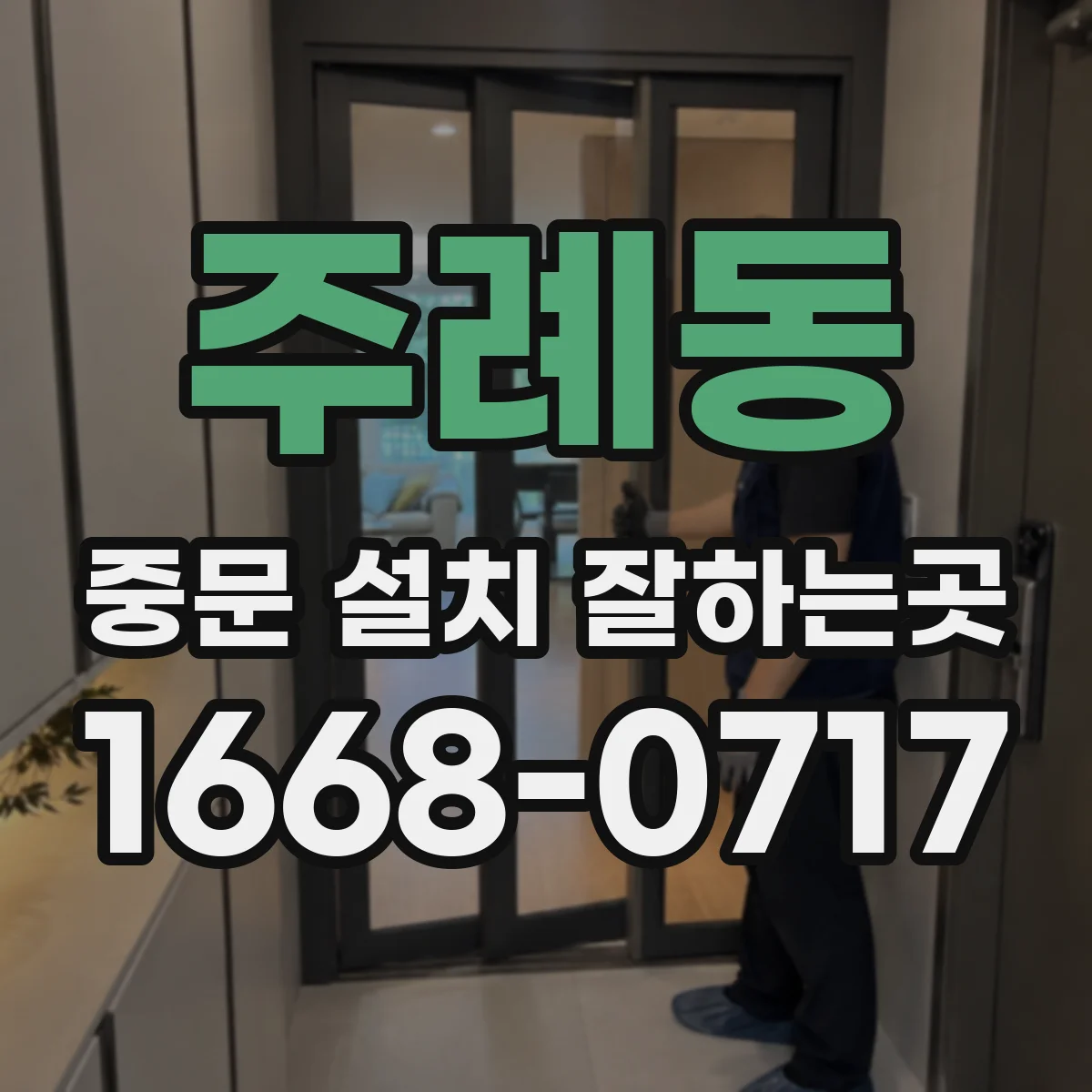 주례동 중문 설치 잘하는곳