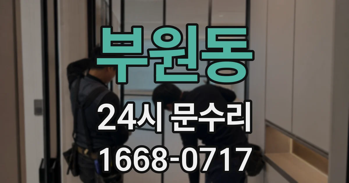 부원동 24시 문수리