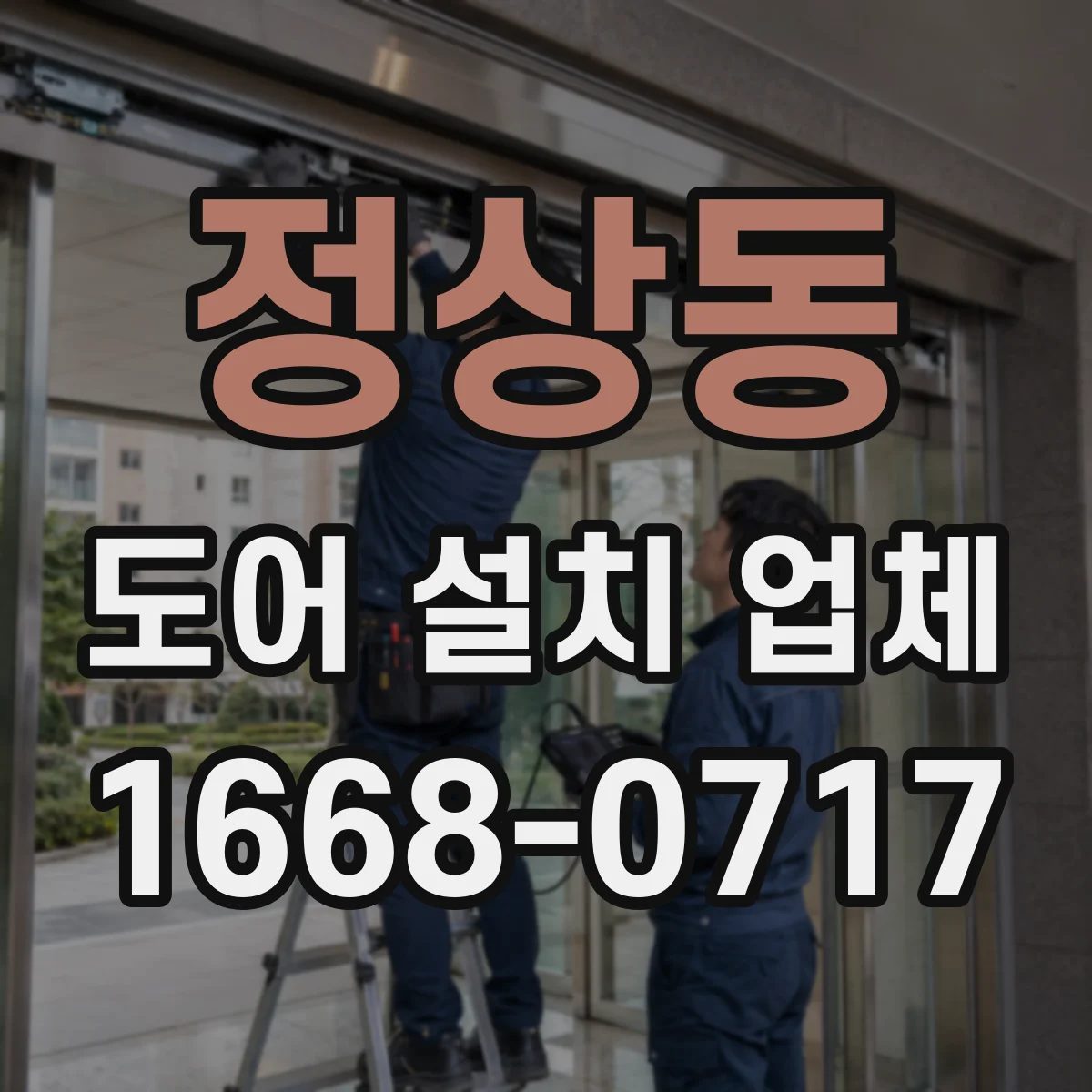 정상동 도어 설치 업체 경첩 마모 점검 주기와 교체 시기 정리