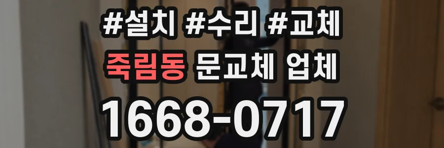 죽림동 문교체 업체