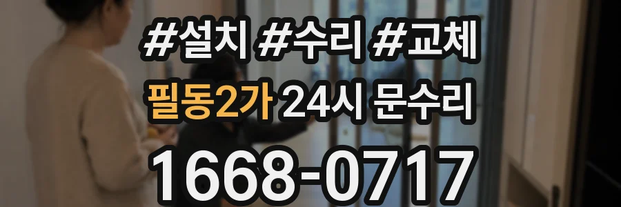 필동2가 24시 문수리