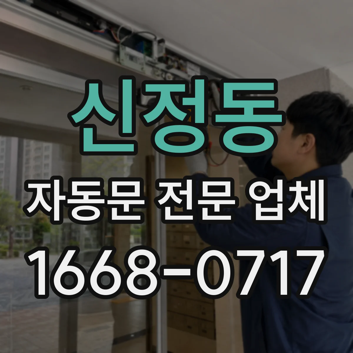 신정동 자동문 전문 업체