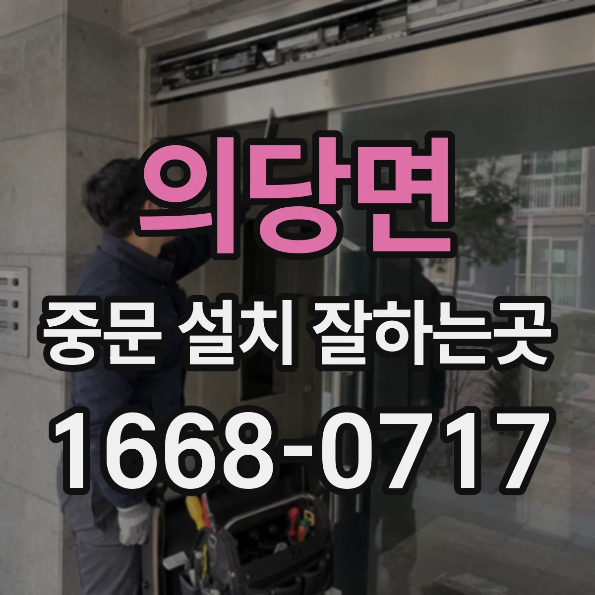 의당면 중문 설치 잘하는곳