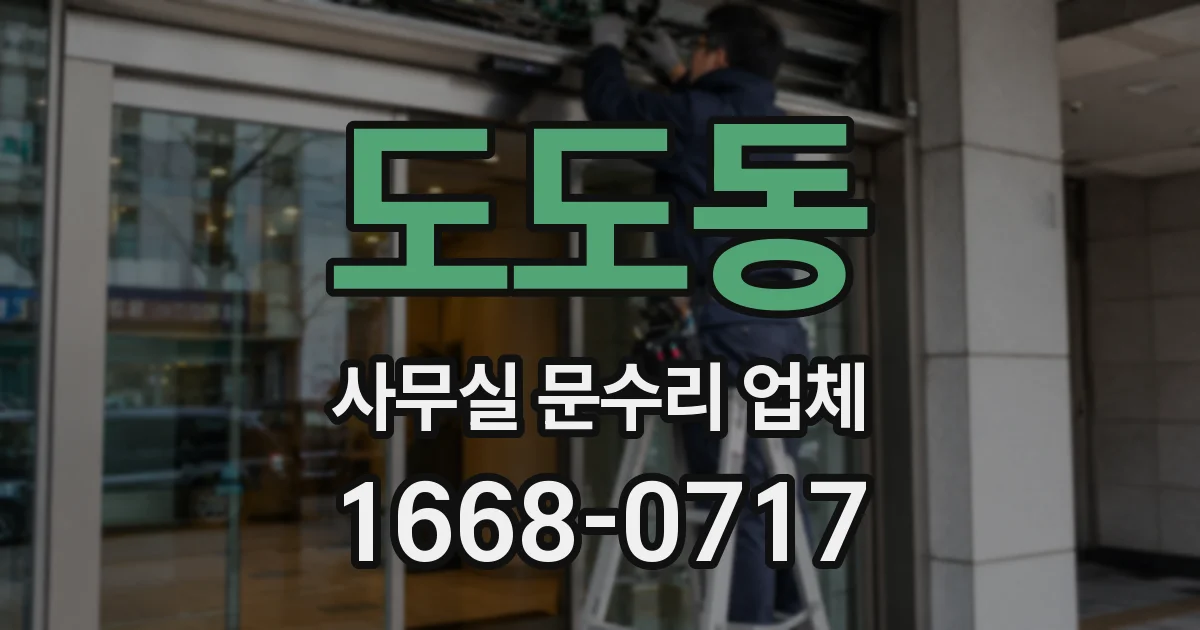 도도동 사무실 문수리 업체