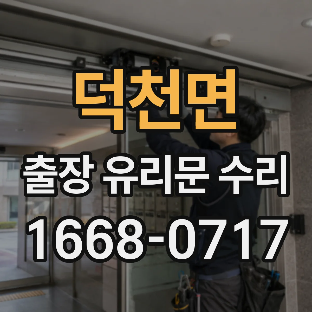 덕천면 출장 유리문 수리