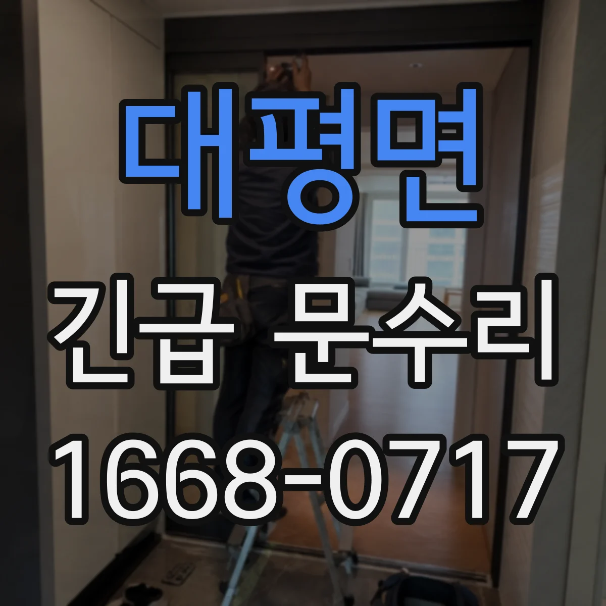 대평면 긴급 문수리