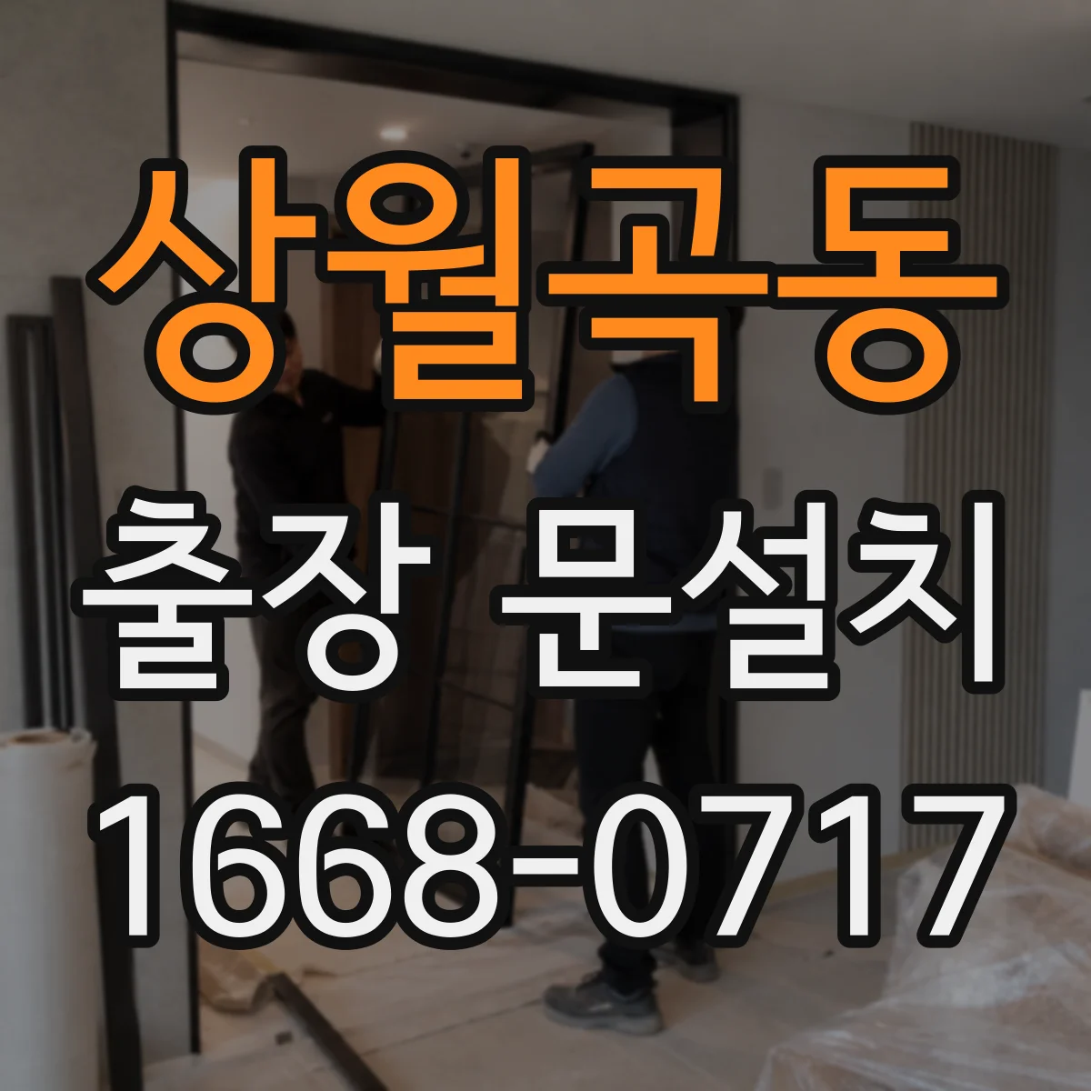 상월곡동 출장 문설치
