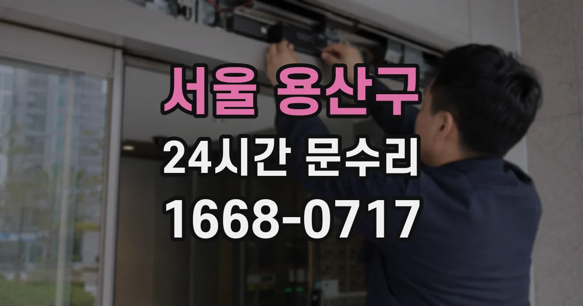 서울 용산구 24시간 문수리