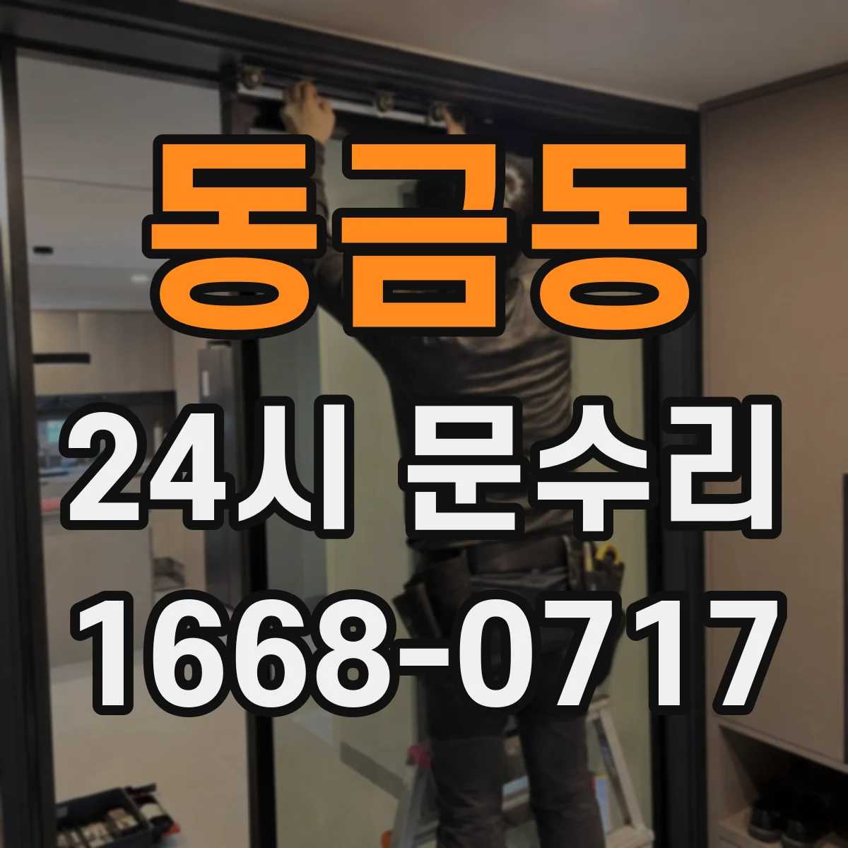 동금동 24시 문수리