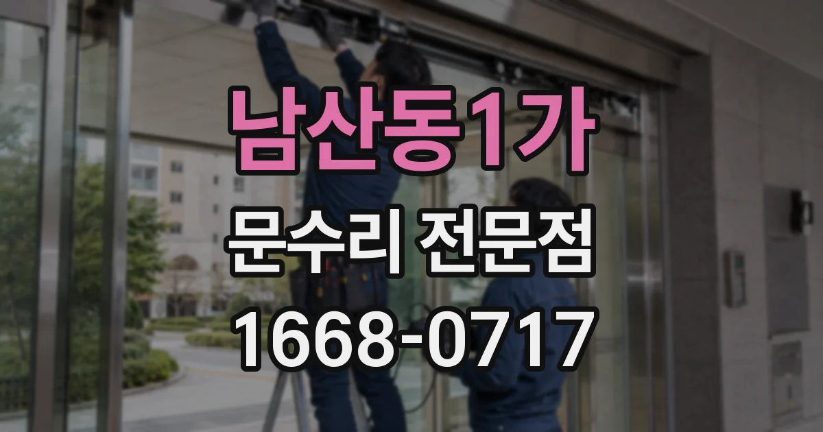 남산동1가 문수리 전문점