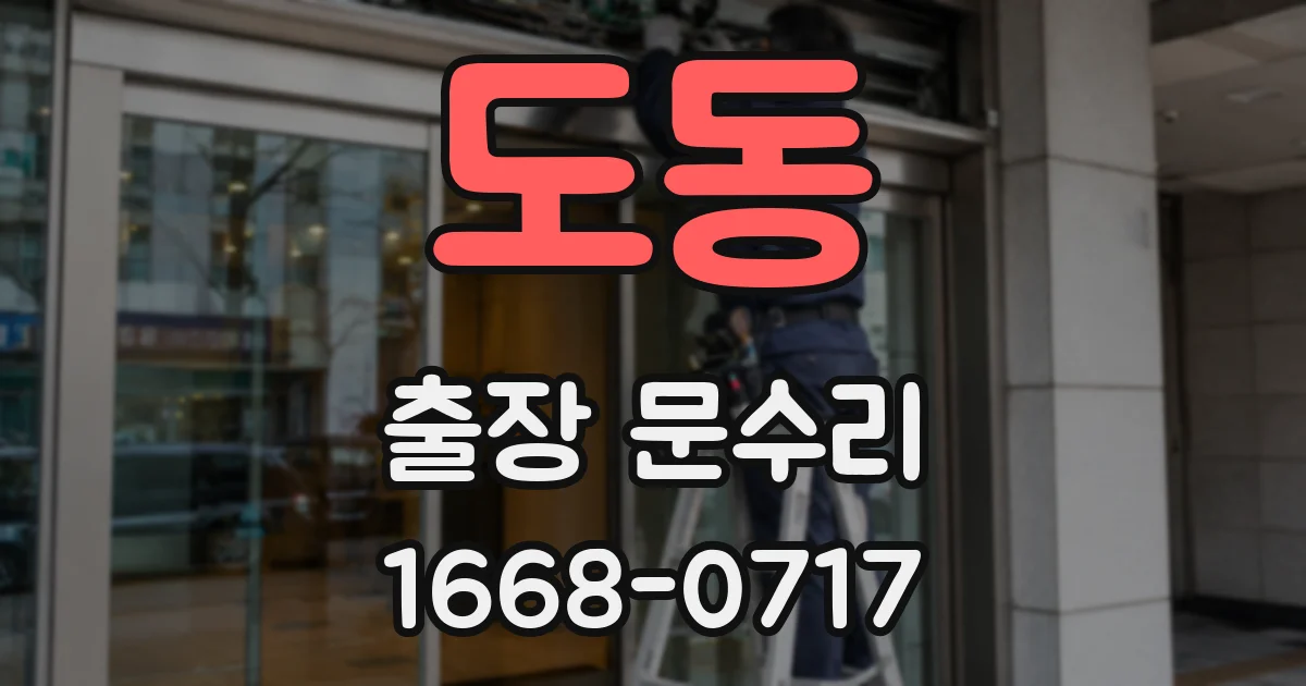 도동 출장 문수리