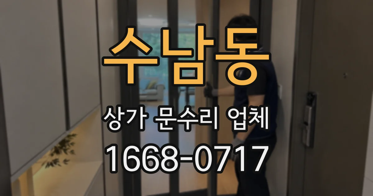 수남동 상가 문수리 업체